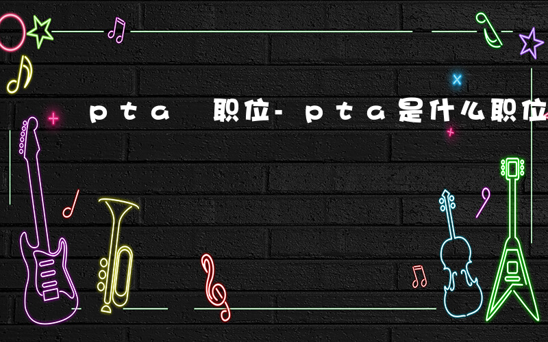 pta 职位-pta是什么职位6